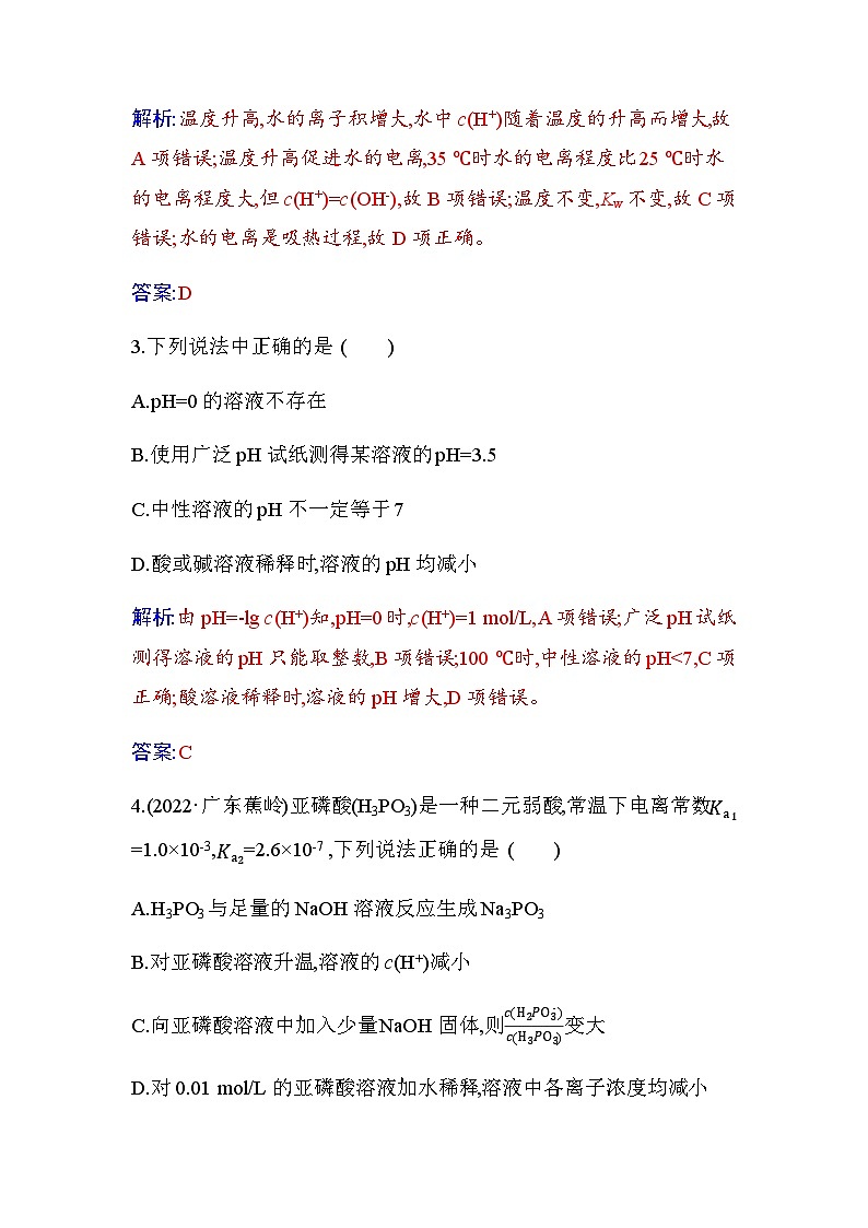 人教版高中化学选择性必修1第三章第二节课时1水的电离溶液的酸碱性与pH练习含答案第2页