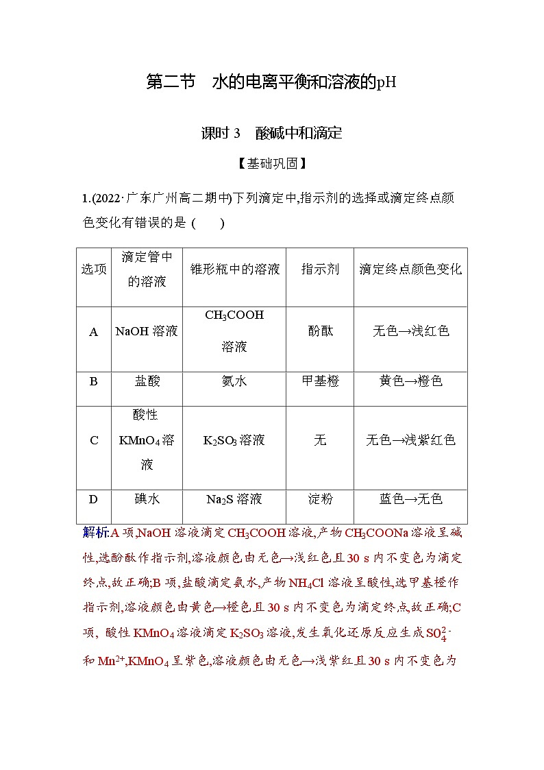 人教版高中化学选择性必修1第三章第二节课时3酸碱中和滴定练习含答案01
