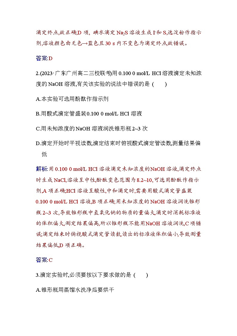 人教版高中化学选择性必修1第三章第二节课时3酸碱中和滴定练习含答案02