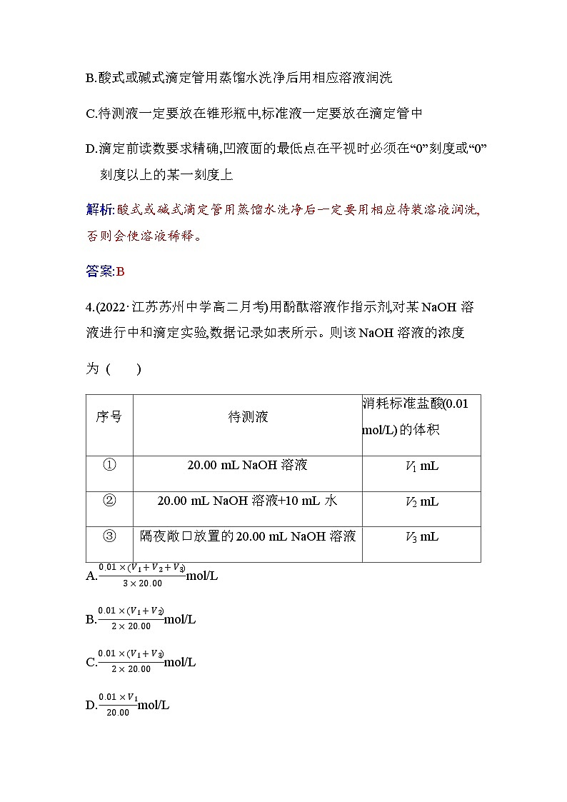 人教版高中化学选择性必修1第三章第二节课时3酸碱中和滴定练习含答案03