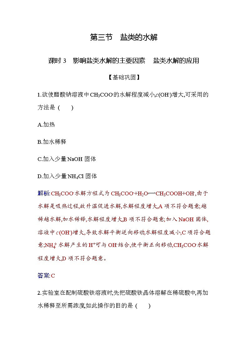 人教版高中化学选择性必修1第三章第三节课时3影响盐类水解的主要因素盐类水解的应用练习含答案第1页
