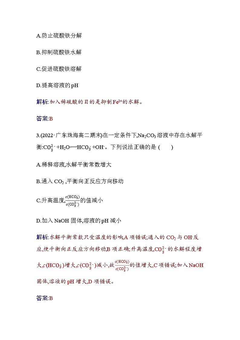人教版高中化学选择性必修1第三章第三节课时3影响盐类水解的主要因素盐类水解的应用练习含答案第2页