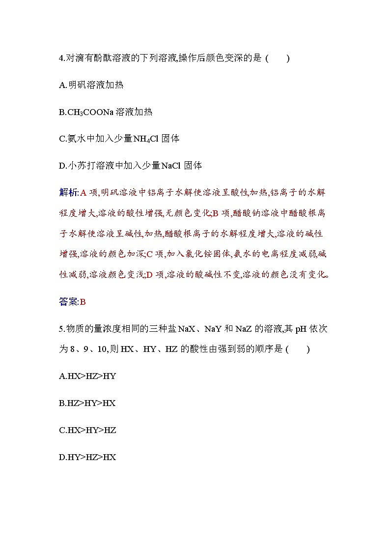 人教版高中化学选择性必修1第三章第三节课时3影响盐类水解的主要因素盐类水解的应用练习含答案第3页