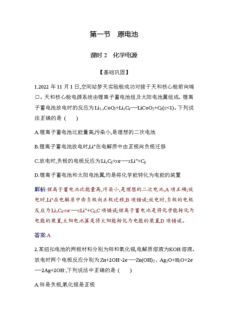 人教版高中化学选择性必修1第四章第一节课时2化学电源练习含答案第1页