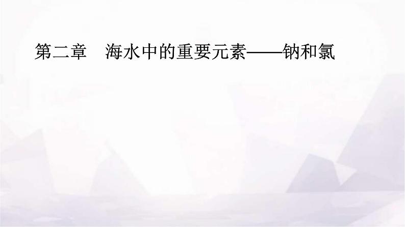 人教版高中化学必修第一册第二章第一节课时1活泼的金属单质——钠课件01