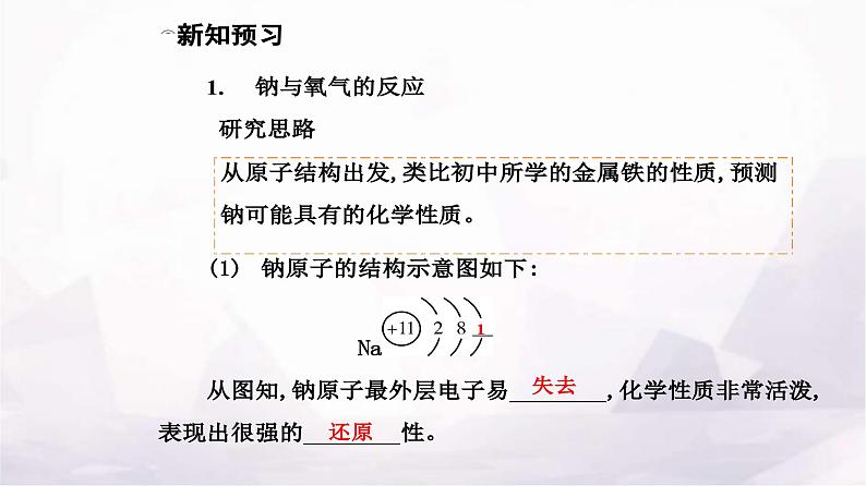 人教版高中化学必修第一册第二章第一节课时1活泼的金属单质——钠课件05