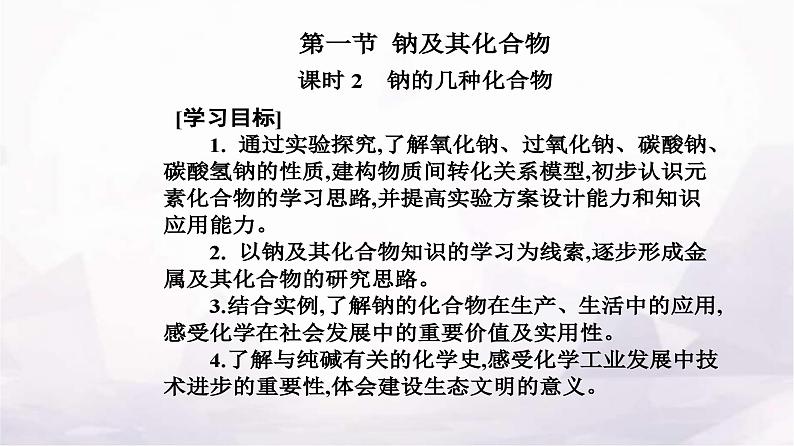 人教版高中化学必修第一册第二章第一节课时2钠的几种化合物课件第2页