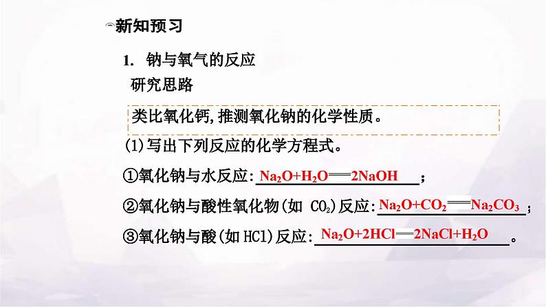 人教版高中化学必修第一册第二章第一节课时2钠的几种化合物课件第5页