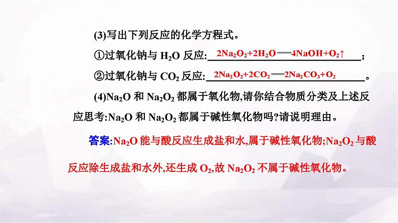 人教版高中化学必修第一册第二章第一节课时2钠的几种化合物课件第7页