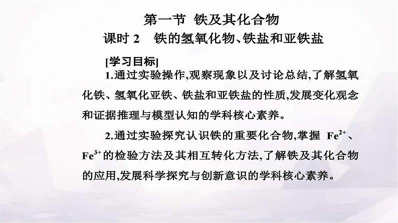 人教版高中化学必修第一册第三章第一节课时2铁的氢氧化物、铁盐和亚铁盐课件第2页