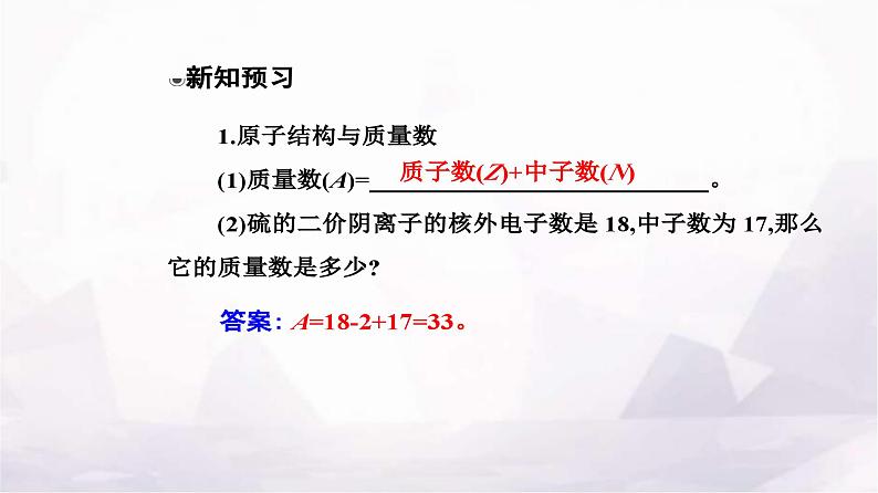 人教版高中化学必修第一册第四章第一节课时1原子结构元素周期表课件第5页