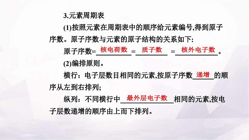 人教版高中化学必修第一册第四章第一节课时1原子结构元素周期表课件第8页