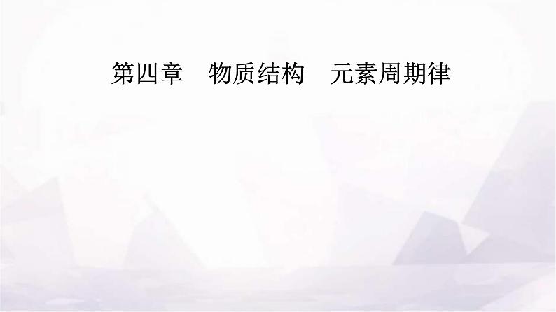 人教版高中化学必修第一册第四章第一节课时2核素原子结构与元素的性质课件第1页