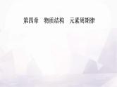 人教版高中化学必修第一册第四章第二节课时1元素性质的周期性变化规律课件
