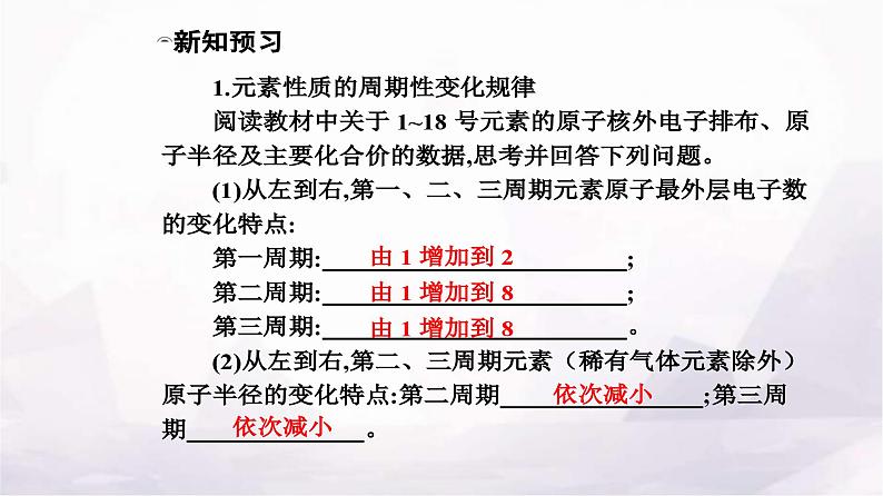 人教版高中化学必修第一册第四章第二节课时1元素性质的周期性变化规律课件第4页