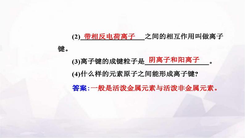 人教版高中化学必修第一册第四章第三节课时1离子键课件第5页