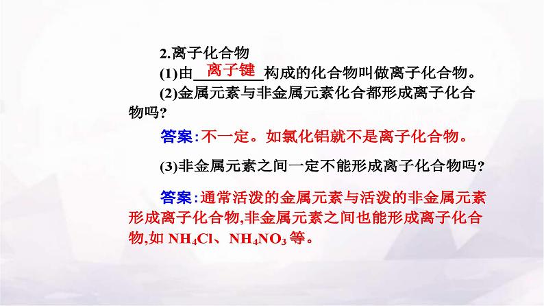 人教版高中化学必修第一册第四章第三节课时1离子键课件第6页