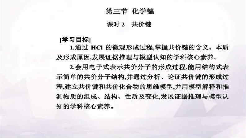 人教版高中化学必修第一册第四章第三节课时2共价键课件02