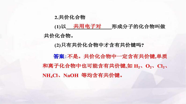 人教版高中化学必修第一册第四章第三节课时2共价键课件06