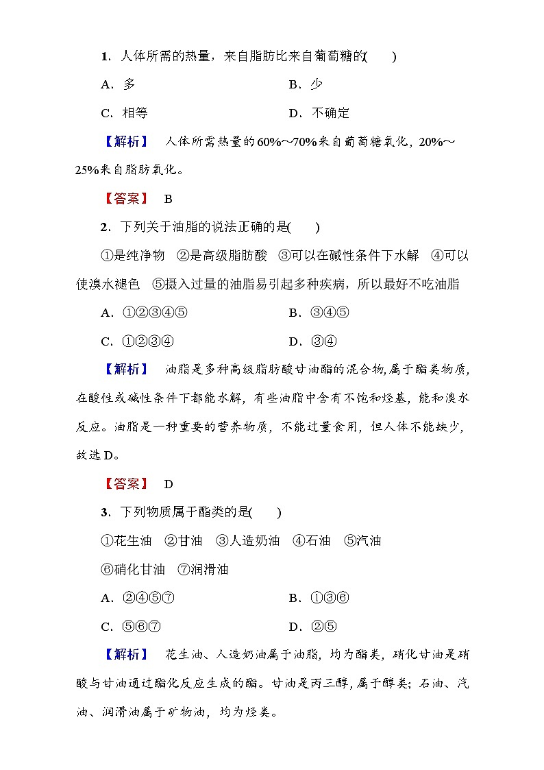 2022年高二化学选修1寒假测评：03重要的体内能源--油脂 Word版含解析第1页