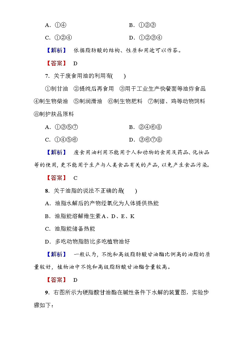 2022年高二化学选修1寒假测评：03重要的体内能源--油脂 Word版含解析第3页