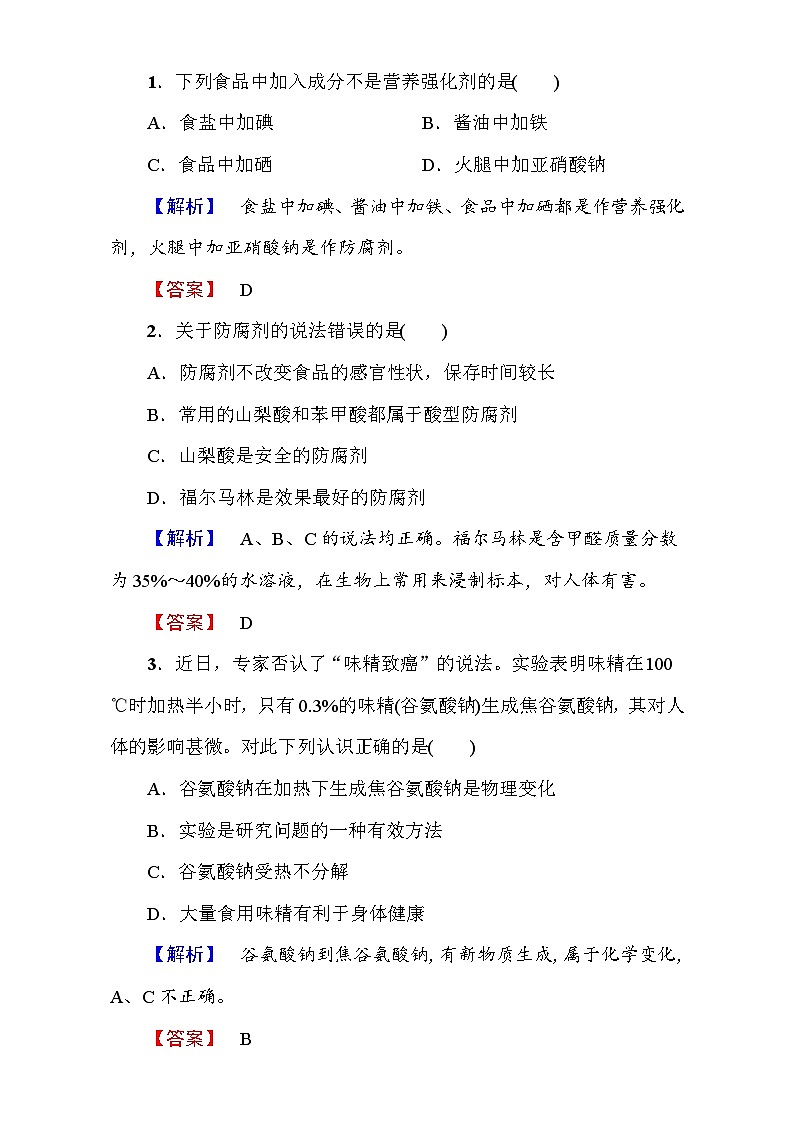 2022年高二化学选修1寒假测评：07合理选择饮食 第2课时 Word版含解析第1页