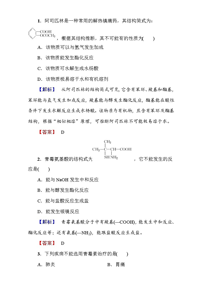 2022年高二化学选修1寒假测评：08正确使用药物 Word版含解析第1页