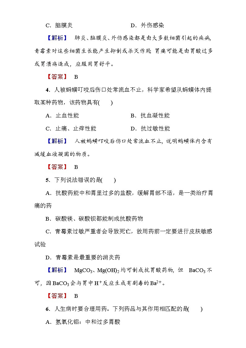 2022年高二化学选修1寒假测评：08正确使用药物 Word版含解析第2页