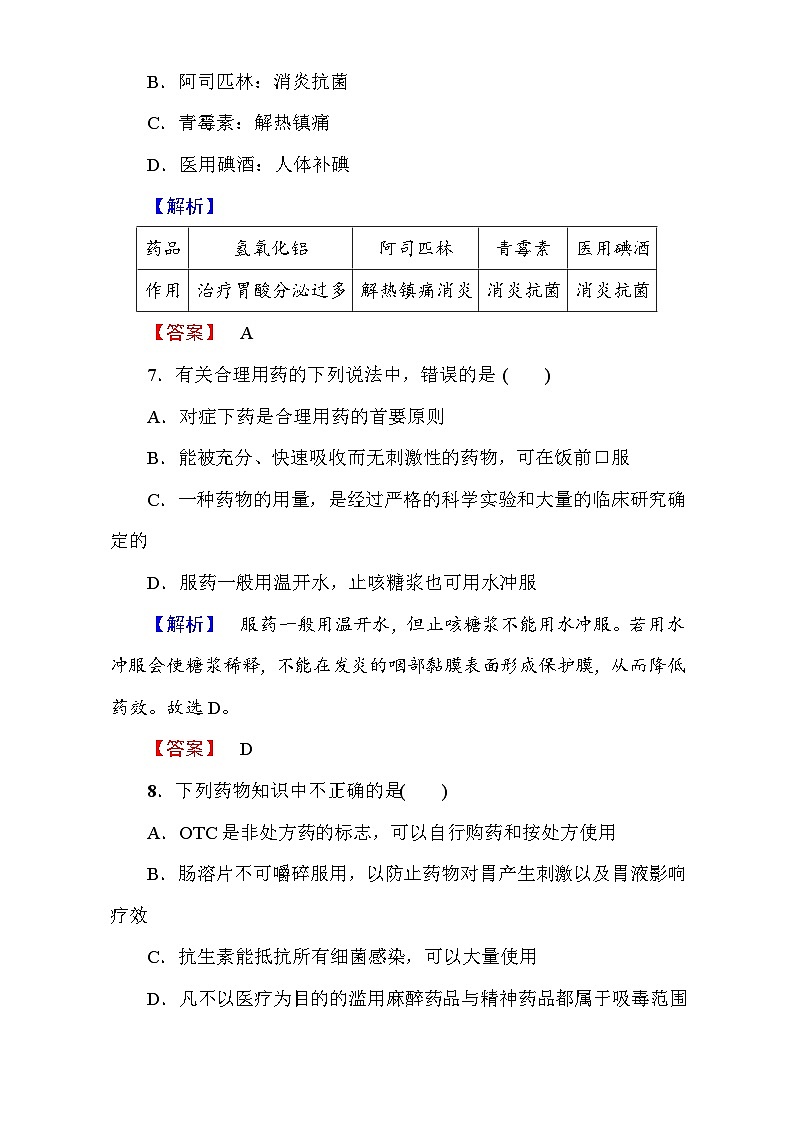 2022年高二化学选修1寒假测评：08正确使用药物 Word版含解析第3页