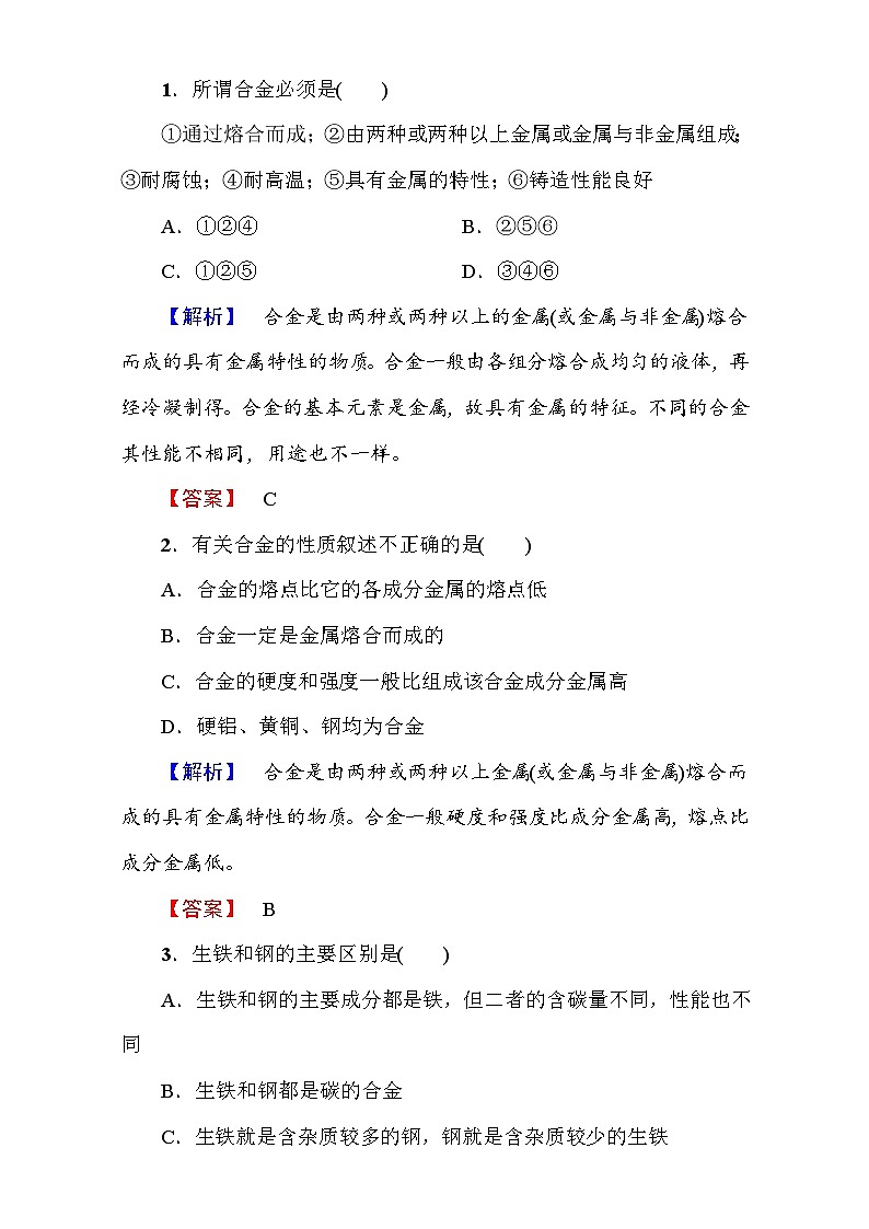 2022年高二化学选修1寒假测评：09合金 Word版含解析第1页