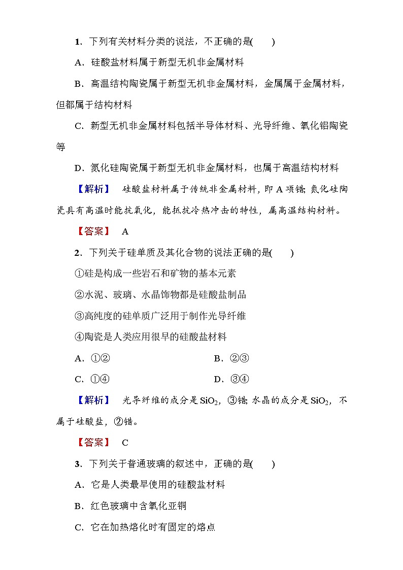 2022年高二化学选修1寒假测评：11玻璃、陶瓷和水泥 Word版含解析01