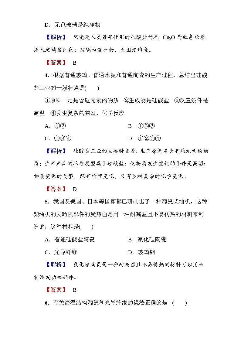 2022年高二化学选修1寒假测评：11玻璃、陶瓷和水泥 Word版含解析02