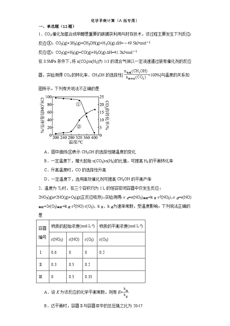 2023-2024届高三化学高考备考一轮复习化学平衡计算专项训练第1页