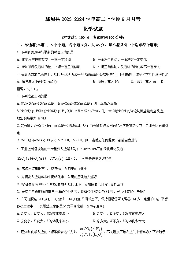 山东省鄄城县2023-2024学年高二上学期9月月考化学试题（原卷版+解析版）第1页
