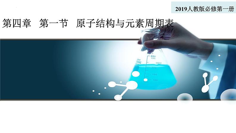 4.1【核心素养】原子结构与元素周期表课件2023-2024学年高一上学期化学人教版（2019）必修第一册01