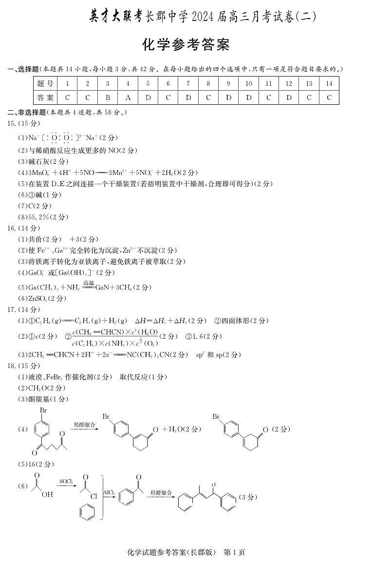 化学答案（长郡高三2）第1页