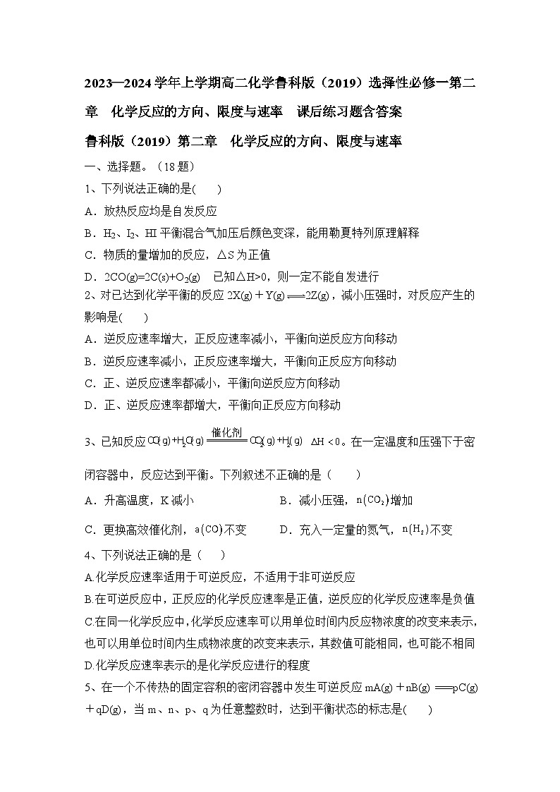 2023—2024学年上学期高二化学鲁科版（2019）选择性必修一第二章  化学反应的方向、限度与速率  课后练习题含答案01