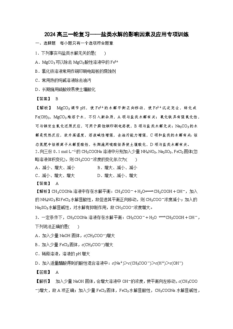 2024高三一轮复习——盐类水解的影响因素及应用专项训练（解析版）第1页