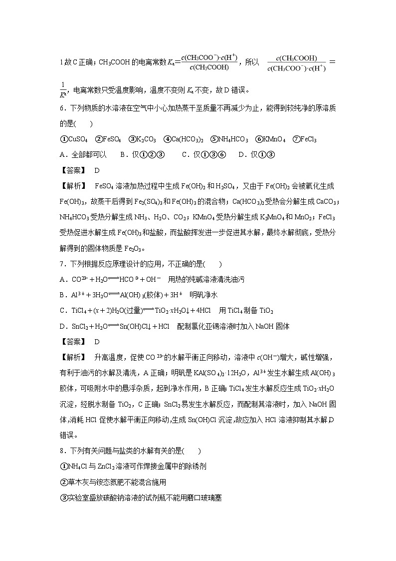2024高三一轮复习——盐类水解的影响因素及应用专项训练（解析版）第3页