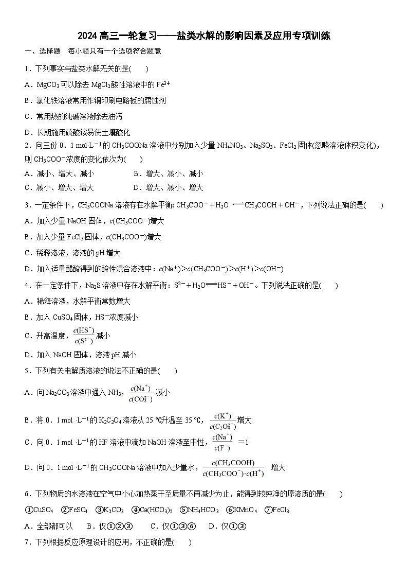 2024高三一轮复习——盐类水解的影响因素及应用专项训练（原卷版）第1页