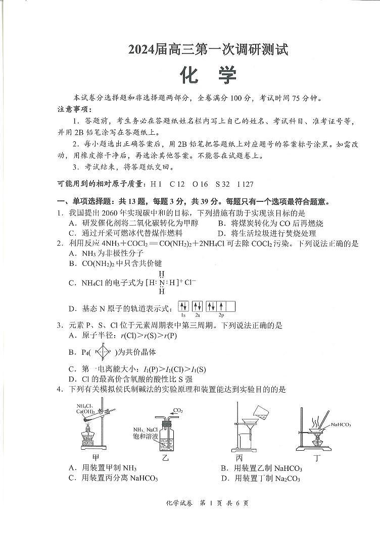 江苏省南通市海门区2023-2024学年高三上学期第一次调研考试化学试卷.PDF第1页