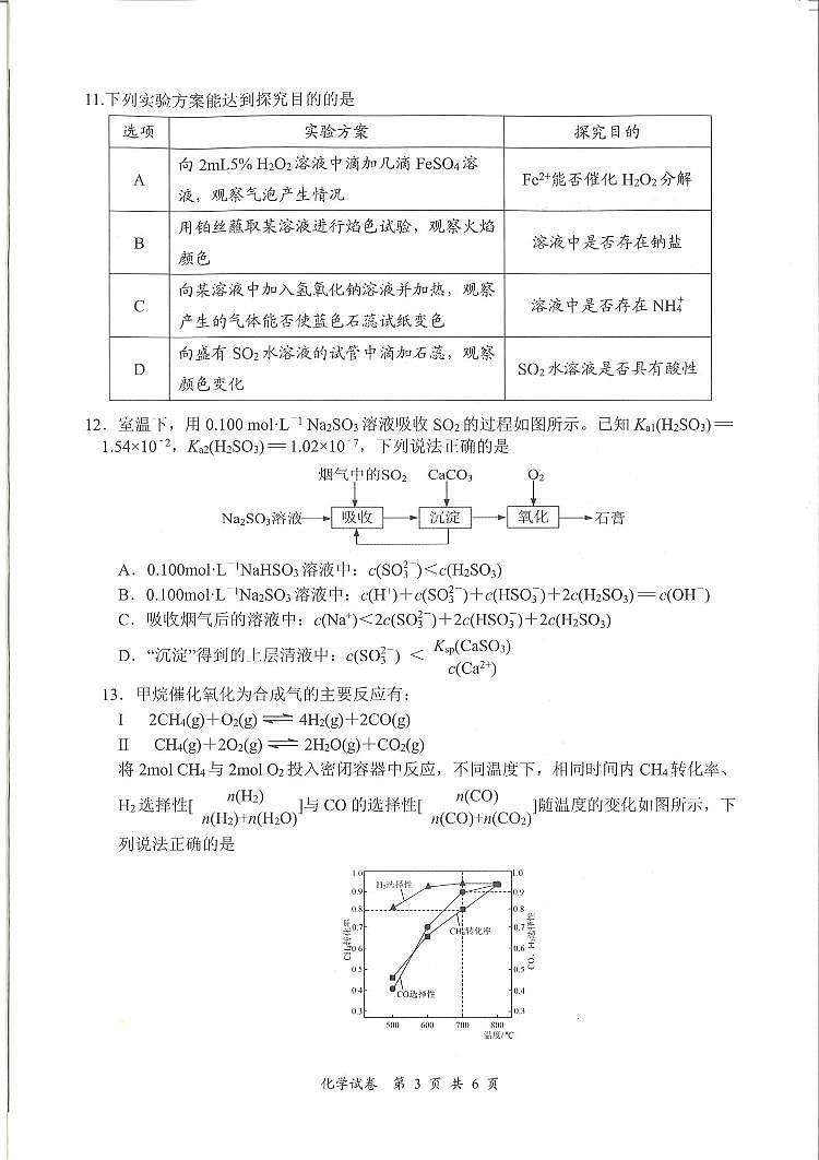 江苏省南通市海门区2023-2024学年高三上学期第一次调研考试化学试卷.PDF第3页