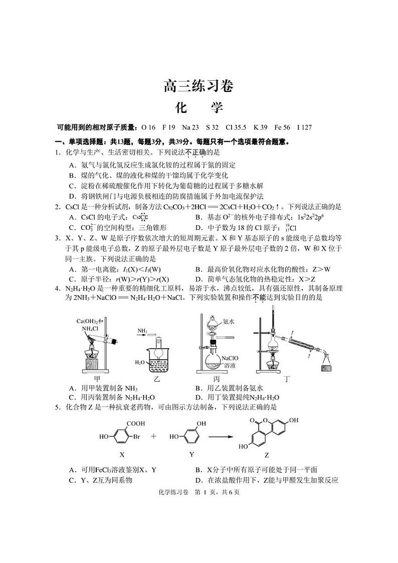 2023届江苏南通5月高三考前模拟（南通四模）化学试卷第1页