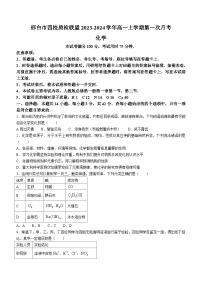 河北省邢台市四校质检联盟2023-2024学年高一上学期第一次月考化学试题（Word版含答案）