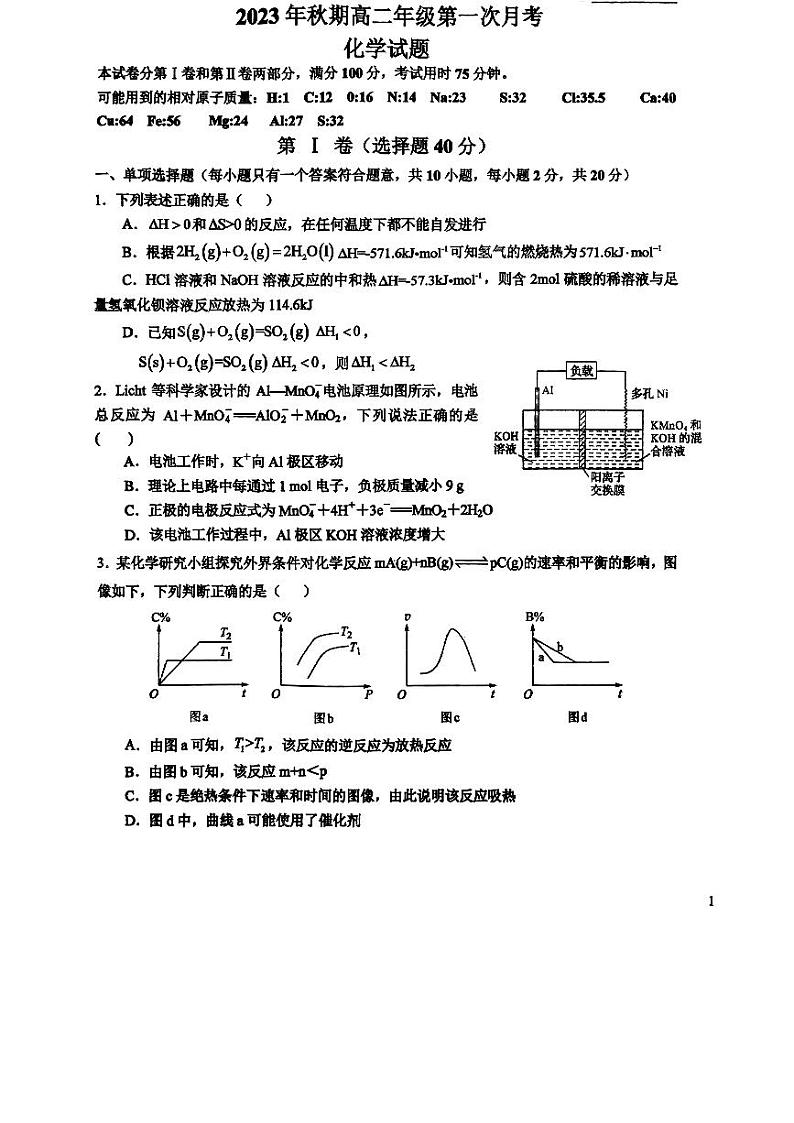 河南省南阳市重点中学校2023-2024学年高二上学期第一次月考化学试题（扫描版含答案）01
