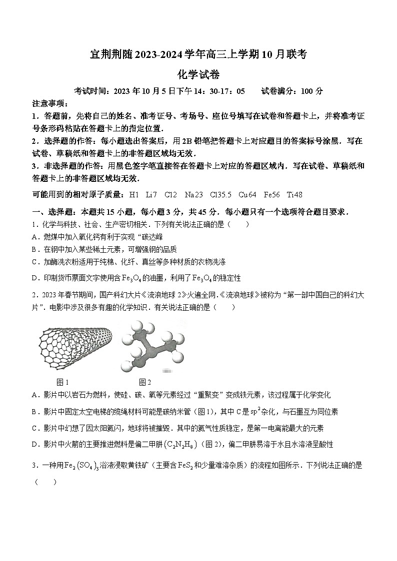 湖北省宜荆荆随2023-2024学年高三上学期10月联考化学试题（Word版含答案）01