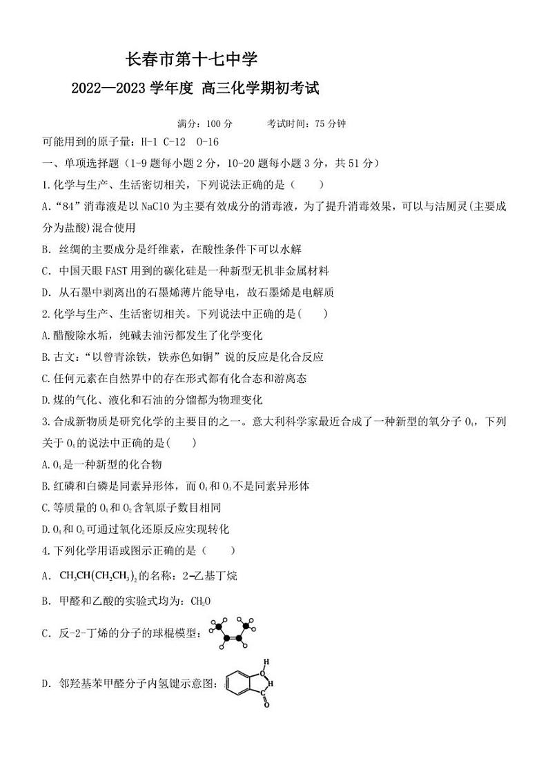 吉林省长春市第十七中学2023-2024学年高三上学期开学考试化学试题第1页