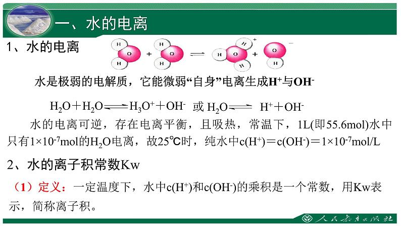 第三章第二节  水的电离和溶液的PH  课件  2023-2024学年高二上学期化学人教版（2019）选择性必修1第2页