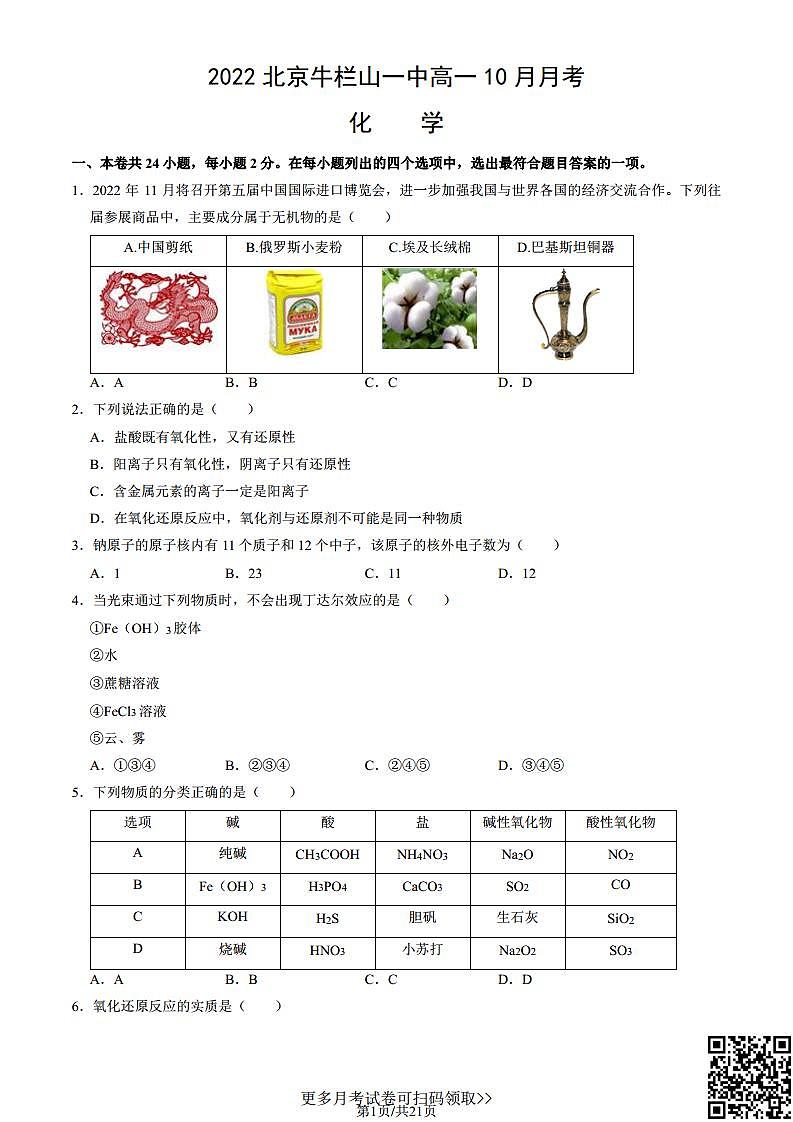 2022北京牛栏山一中高一10月月考化学（含答案）第1页