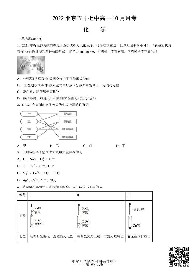2022北京五十七中高一10月月考化学01